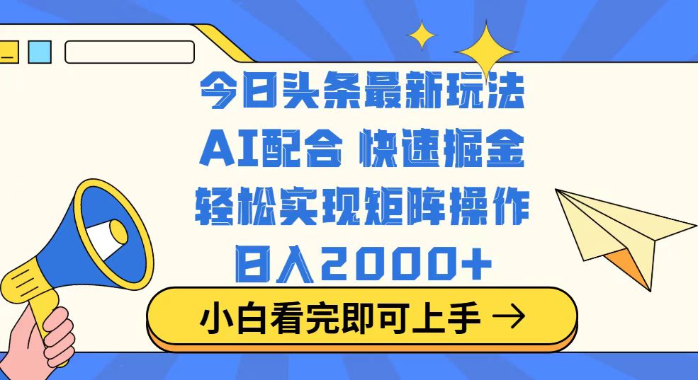 今日头条最新玩法，思路简单，复制粘贴，轻松实现矩阵日入2000+共研网创-网赚项目-副业赚钱-互联网创业-资源整合-共研赋能共研网创社