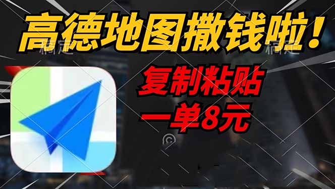 高德地图撒钱啦，复制粘贴一单8元，一单2分钟，轻松变现共研网创-网赚项目-副业赚钱-互联网创业-资源整合-共研赋能共研网创社