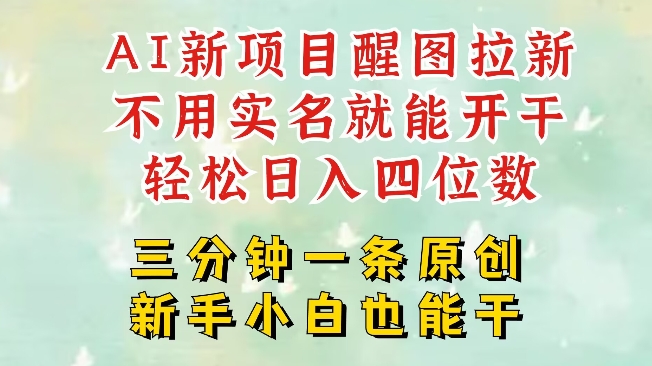 AI新风口，2025拉新项目，醒图拉新强势来袭，五分钟一条作品，单号日入四位数共研网创-网赚项目-副业赚钱-互联网创业-资源整合-共研赋能共研网创社
