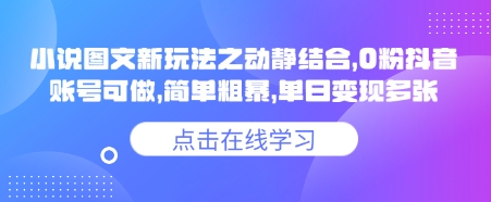 小说推文图文新玩法之动静结合，0粉抖音账号可做，简单粗暴，单日变现多张共研网创-网赚项目-副业赚钱-互联网创业-资源整合-共研赋能共研网创社