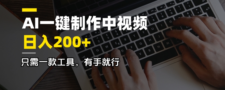 AI一键制作中视频，日入200＋，只需一款工具，有手就行共研网创-网赚项目-副业赚钱-互联网创业-资源整合-共研赋能共研网创社