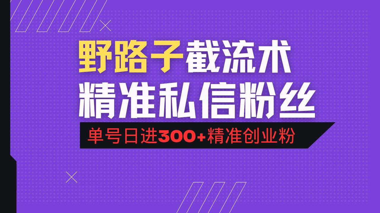 抖音评论区野路子引流术，精准私信粉丝，单号日引流300+精准创业粉共研网创-网赚项目-副业赚钱-互联网创业-资源整合-共研赋能共研网创社