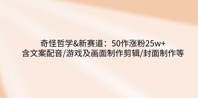 奇怪哲学共研网创-网赚项目-副业赚钱-互联网创业-资源整合-共研赋能共研网创社