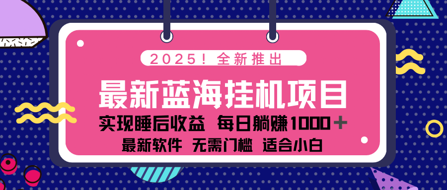 2025最新挂机躺赚项目 一台电脑轻松日入500共研网创-网赚项目-副业赚钱-互联网创业-资源整合-共研赋能共研网创社