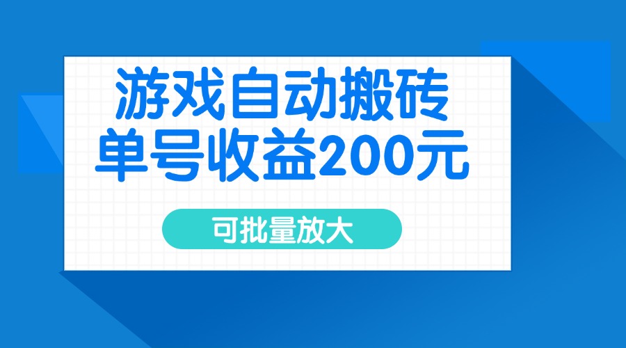 游戏自动搬砖，单号收益200元，可批量放大共研网创-网赚项目-副业赚钱-互联网创业-资源整合-共研赋能共研网创社