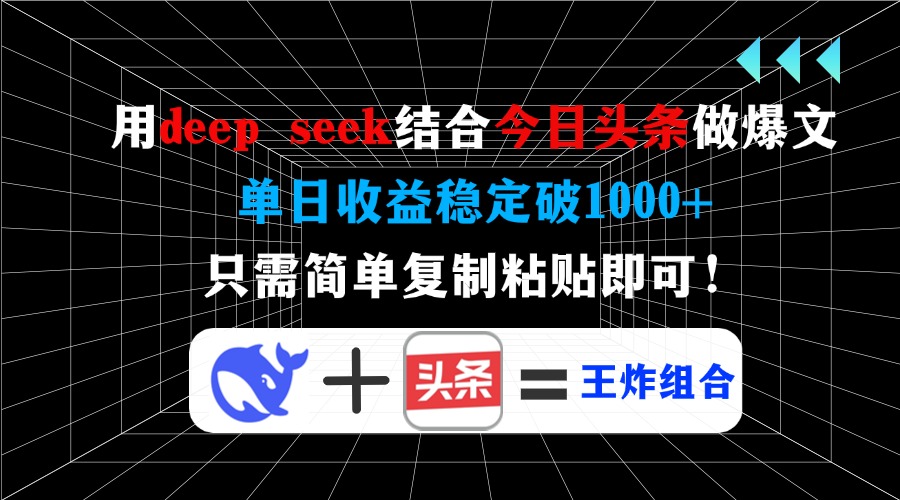 用deep seek结合今日头条做爆文，单日收益稳定破1000+，只需简单复制粘…共研网创-网赚项目-副业赚钱-互联网创业-资源整合-共研赋能共研网创社