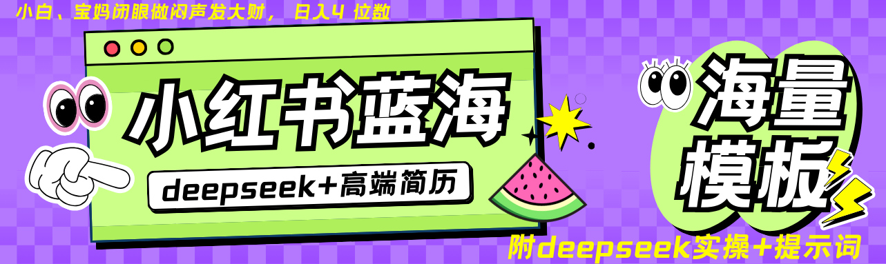 Deepseek+小红书简历蓝海赛道 日入无上限 24小时自动发货 零成本 不限时间地点共研网创-网赚项目-副业赚钱-互联网创业-资源整合-共研赋能共研网创社