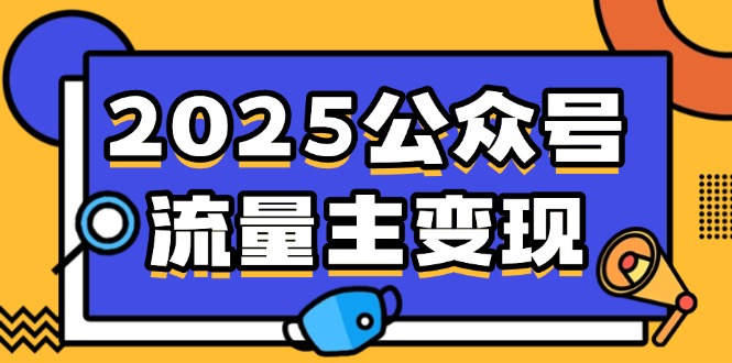 2025公众号流量主变现，0成本启动，AI产文，小绿书搬砖全攻略！共研网创-网赚项目-副业赚钱-互联网创业-资源整合-共研赋能共研网创社