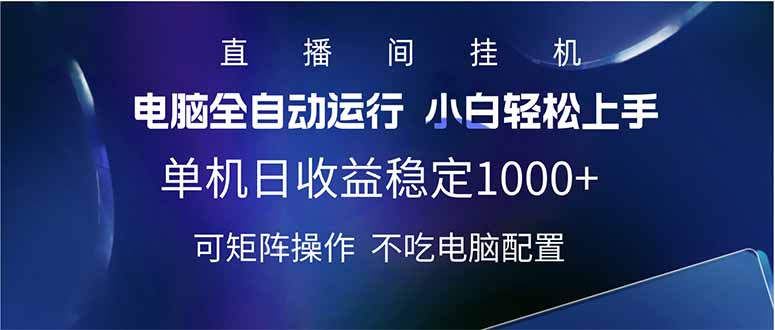 2025直播间最新玩法单机日入1000+ 全自动运行 可矩阵操作共研网创-网赚项目-副业赚钱-互联网创业-资源整合-共研赋能共研网创社