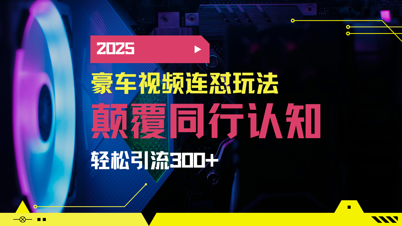 小红书靠豪车图文搬运日引200+创业粉，带项目日稳定变现5000+2025年最…共研网创-网赚项目-副业赚钱-互联网创业-资源整合-共研赋能共研网创社