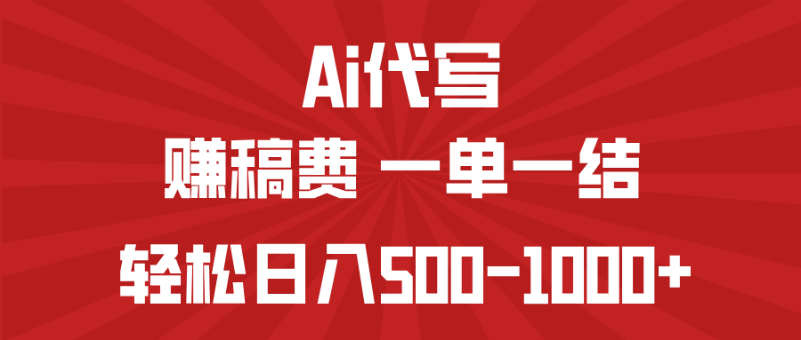 AI代写赚稿费，一单一结，小白宝妈也能轻松日入500共研网创-网赚项目-副业赚钱-互联网创业-资源整合-共研赋能共研网创社