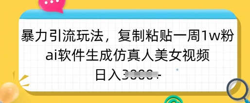 暴力引流玩法，复制粘贴一周1w粉，ai软件生成仿真人美女视频，日入多张共研网创-网赚项目-副业赚钱-互联网创业-资源整合-共研赋能共研网创社