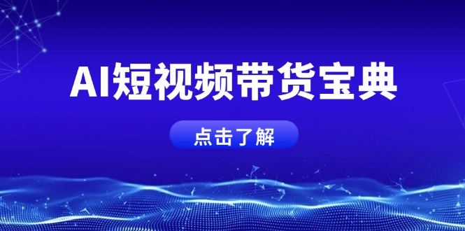 AI短视频带货宝典，智能生成话术，矩阵账号运营思路全解析！共研网创-网赚项目-副业赚钱-互联网创业-资源整合-共研赋能共研网创社
