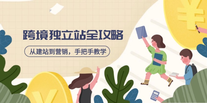 跨境独立站全攻略，从建站到营销，手把手教学，资源全推荐！共研网创-网赚项目-副业赚钱-互联网创业-资源整合-共研赋能共研网创社