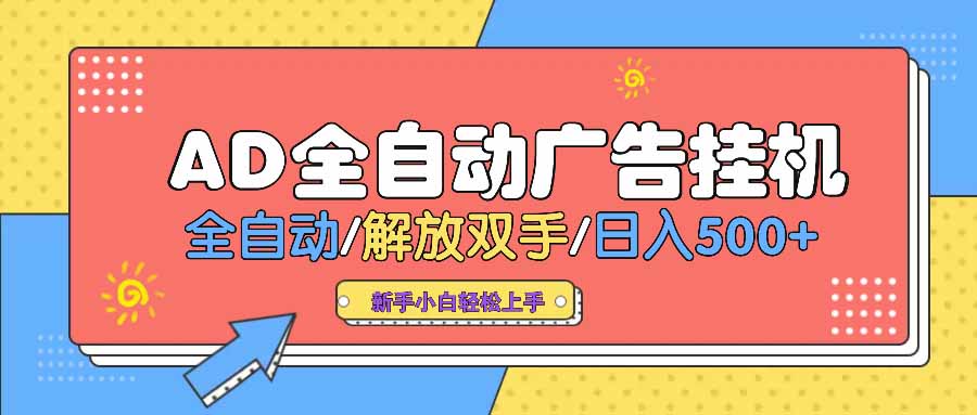 AD广告全自动挂机 全自动解放双手 单日500+ 背靠大平台共研网创-网赚项目-副业赚钱-互联网创业-资源整合-共研赋能共研网创社