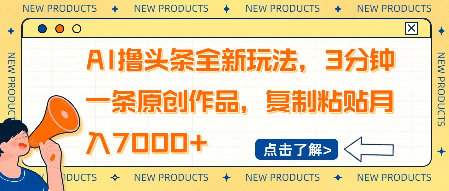 AI撸头条全新玩法，3分钟一条原创作品，复制粘贴月入7000+共研网创-网赚项目-副业赚钱-互联网创业-资源整合-共研赋能共研网创社