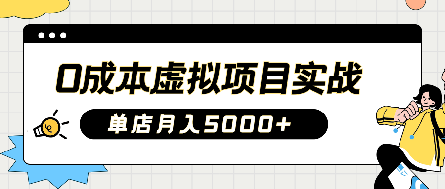 2025淘宝虚拟项目实操指南：0成本开店，新手单店月入5000+【5节系列课程】共研网创-网赚项目-副业赚钱-互联网创业-资源整合-共研赋能共研网创社