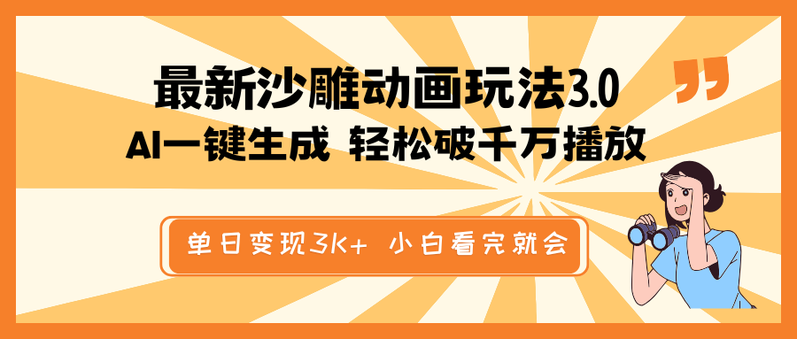 最新沙雕动画玩法，AI一键生成，条条原创 轻松破千万播放，单日变现3K+…共研网创-网赚项目-副业赚钱-互联网创业-资源整合-共研赋能共研网创社