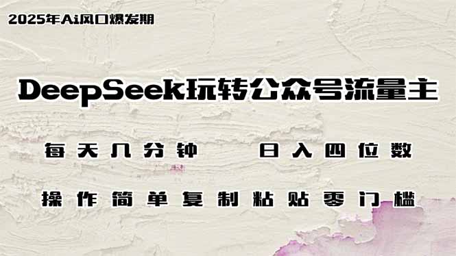 DeepSeek玩转公众号流量主，日入四位数，每天几分钟，操作简单零门槛共研网创-网赚项目-副业赚钱-互联网创业-资源整合-共研赋能共研网创社