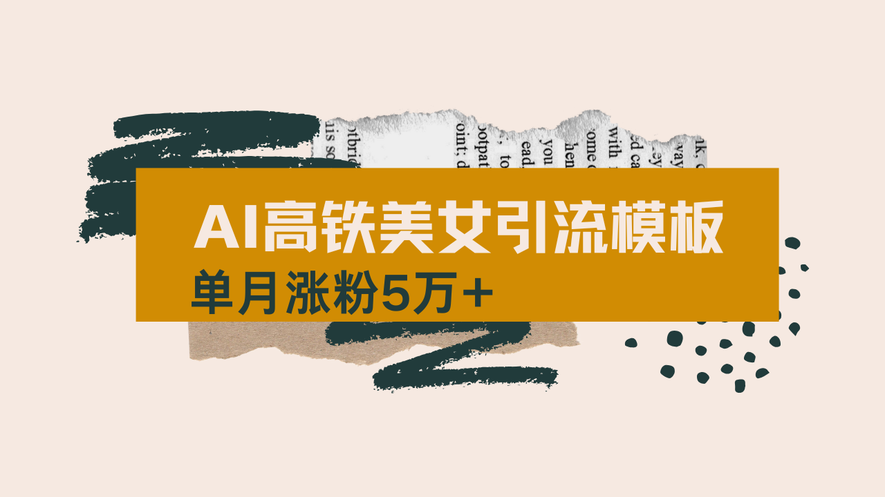 用AI制作短视频高铁美女热门玩法，单月涨粉5万+，拆解全套操作流程，新…共研网创-网赚项目-副业赚钱-互联网创业-资源整合-共研赋能共研网创社