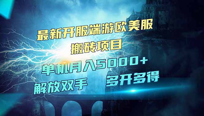 全网热门游戏欧美服端游搬砖，最新开服，项目红利期，单机月入5000+共研网创-网赚项目-副业赚钱-互联网创业-资源整合-共研赋能共研网创社