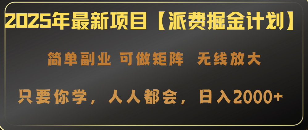 2025年最新项目【派费掘金计划】操作简单，日入2000+共研网创-网赚项目-副业赚钱-互联网创业-资源整合-共研赋能共研网创社