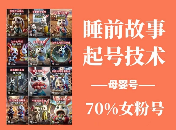 睡前故事起号技术，母婴号涨粉，70%女粉，百分百原创共研网创-网赚项目-副业赚钱-互联网创业-资源整合-共研赋能共研网创社