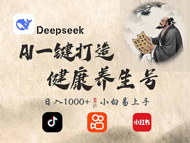 DeepSeek做养生号，一条作品涨粉2万+，轻松日入300+共研网创-网赚项目-副业赚钱-互联网创业-资源整合-共研赋能共研网创社