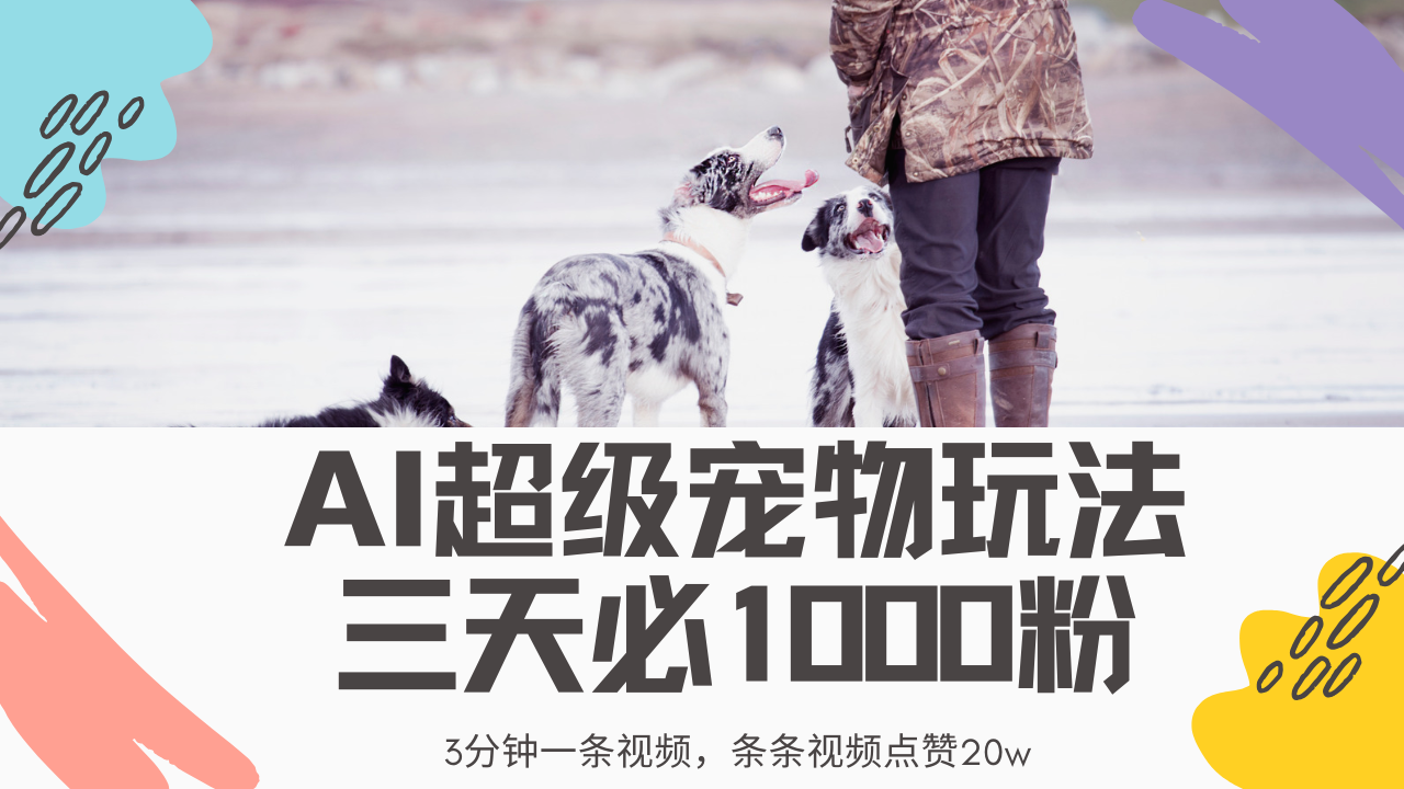 最新超级宠物视频玩法，不违规、不封号，利用Ai3分钟一条视频，条条视…共研网创-网赚项目-副业赚钱-互联网创业-资源整合-共研赋能共研网创社