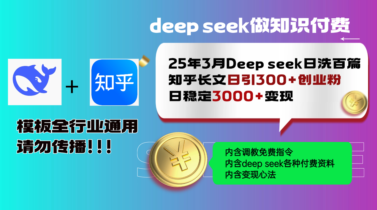 25年3月最新Deep seek日洗百篇知乎长文日引300+创业粉，日稳定3000+变…共研网创-网赚项目-副业赚钱-互联网创业-资源整合-共研赋能共研网创社