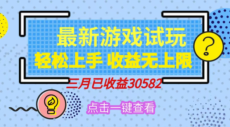 轻松日入500+，小游戏试玩，轻松上手，收益无上限，实现睡后收益！共研网创-网赚项目-副业赚钱-互联网创业-资源整合-共研赋能共研网创社