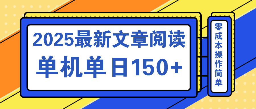 文章阅读2025最新玩法 聚合十个平台单机单日收益150+，可矩阵批量复制共研网创-网赚项目-副业赚钱-互联网创业-资源整合-共研赋能共研网创社