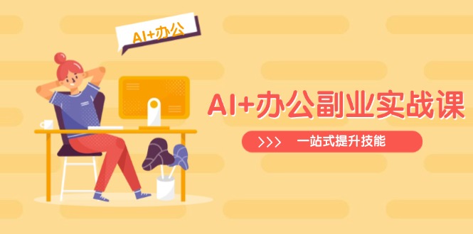 AI+办公副业实战课：从Excel到PPT，从行业分析到视频制作，一站式提升技能共研网创-网赚项目-副业赚钱-互联网创业-资源整合-共研赋能共研网创社