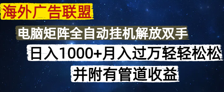 海外广告联盟每天几分钟日入1000+无脑操作，可矩阵并附有管道收益共研网创-网赚项目-副业赚钱-互联网创业-资源整合-共研赋能共研网创社