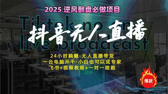 抖音无人直播新风口：轻松实现睡后收入，一人管理多设备，24小时不间断…共研网创-网赚项目-副业赚钱-互联网创业-资源整合-共研赋能共研网创社