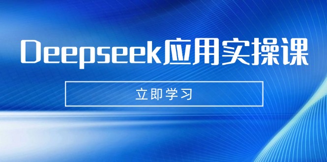 Deepseek应用实操课：AI制作数字妈妈、写真、短视频，辅导作业，PPT制作等共研网创-网赚项目-副业赚钱-互联网创业-资源整合-共研赋能共研网创社