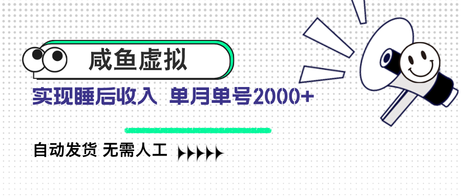 咸鱼虚拟资料 自动发货 无需人工 单月单号2000+共研网创-网赚项目-副业赚钱-互联网创业-资源整合-共研赋能共研网创社