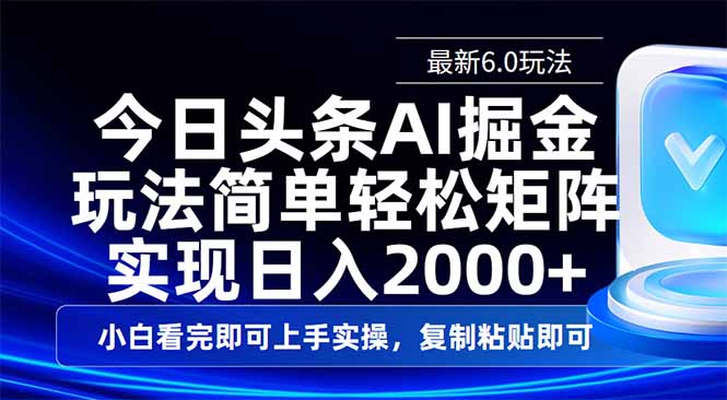 今日头条最新6.0玩法，思路简单，复制粘贴，轻松实现矩阵日入2000+共研网创-网赚项目-副业赚钱-互联网创业-资源整合-共研赋能共研网创社