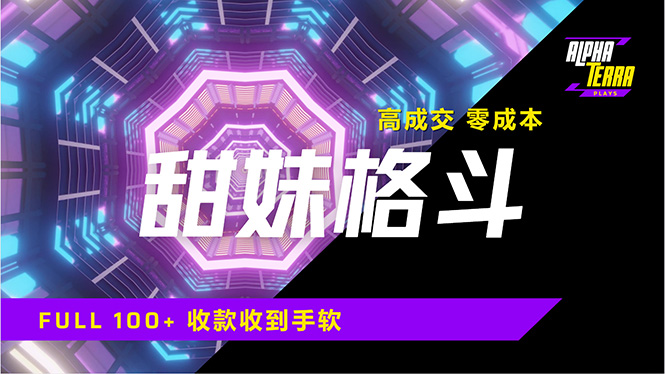 高成交零成本，售卖甜美格斗课程，谁发谁火，加爆微信，日入1000+收款…共研网创-网赚项目-副业赚钱-互联网创业-资源整合-共研赋能共研网创社