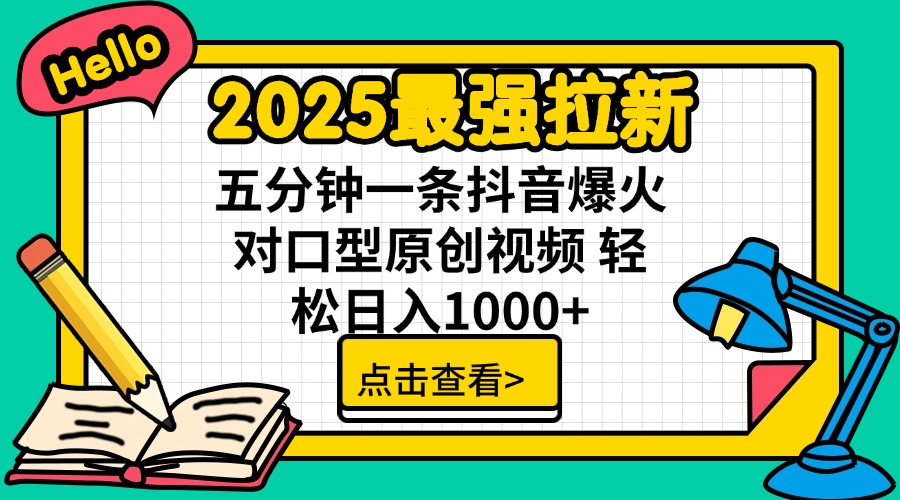 2025最强拉新 单用户下载7元佣金 五分钟一条抖音爆火对口型原创视频 轻…共研网创-网赚项目-副业赚钱-互联网创业-资源整合-共研赋能共研网创社