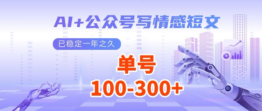 AI+公众号写情感短文，每天200+流量主收益，多号矩阵无脑操作共研网创-网赚项目-副业赚钱-互联网创业-资源整合-共研赋能共研网创社