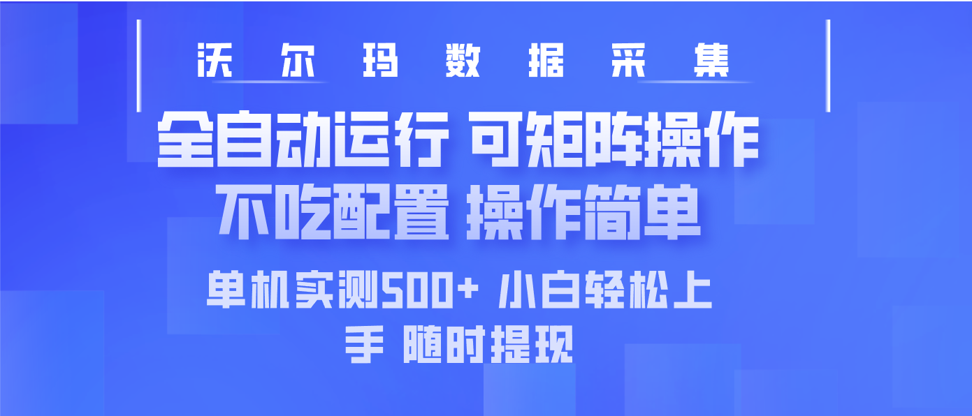最新沃尔玛平台采集 全自动运行 可矩阵单机实测500+ 操作简单共研网创-网赚项目-副业赚钱-互联网创业-资源整合-共研赋能共研网创社