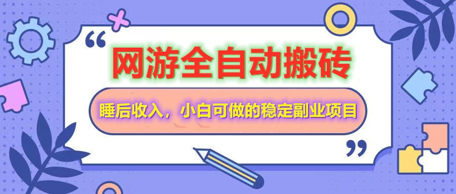 网游全自动打金搬砖，睡后收入，操作简单小白可做的长期副业项目共研网创-网赚项目-副业赚钱-互联网创业-资源整合-共研赋能共研网创社