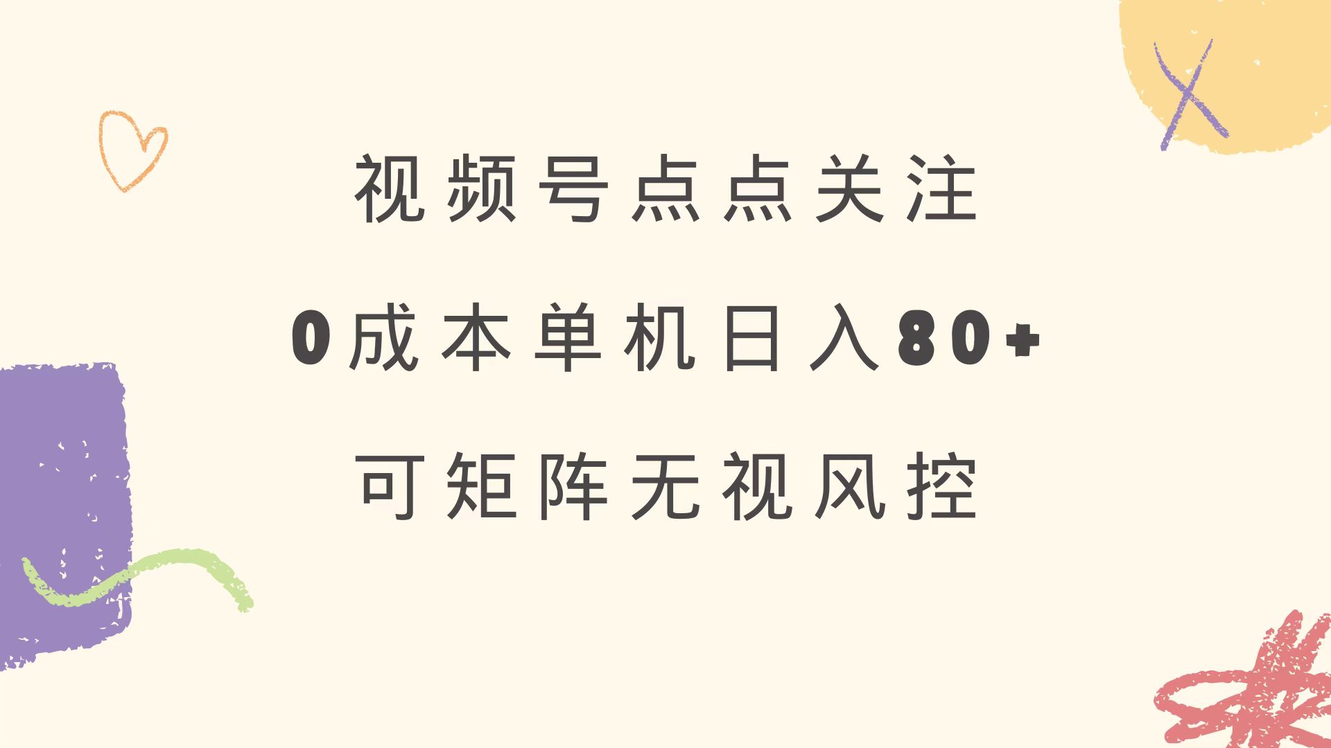 视频号点点关注 0成本单号80+ 可矩阵 绿色正规 长期稳定共研网创-网赚项目-副业赚钱-互联网创业-资源整合-共研赋能共研网创社