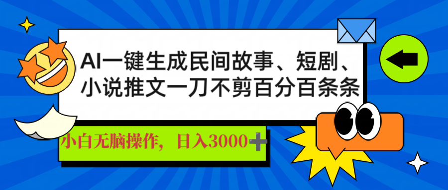 AI一键生成民间故事、推文、短剧，日入3000+，一刀百分百条条爆款共研网创-网赚项目-副业赚钱-互联网创业-资源整合-共研赋能共研网创社