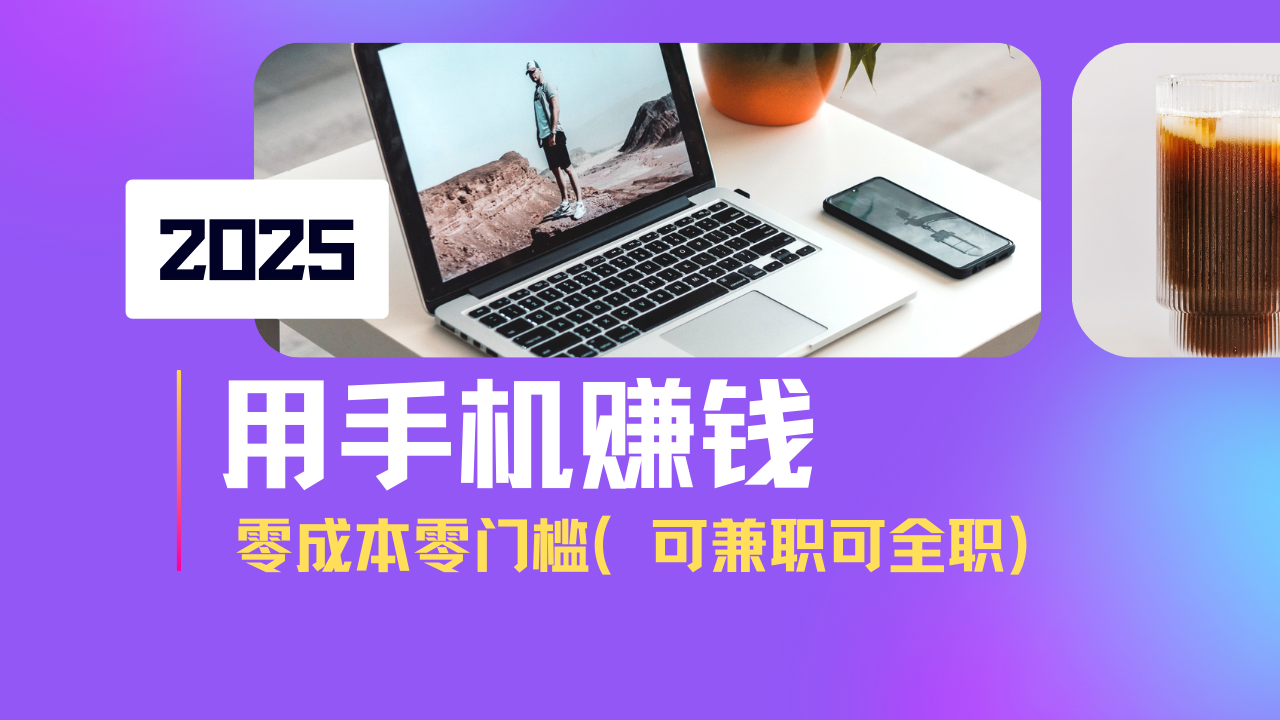 2025最新手机赚钱项目，单日收益500+，零成本零门槛，小白也能做！(可…共研网创-网赚项目-副业赚钱-互联网创业-资源整合-共研赋能共研网创社