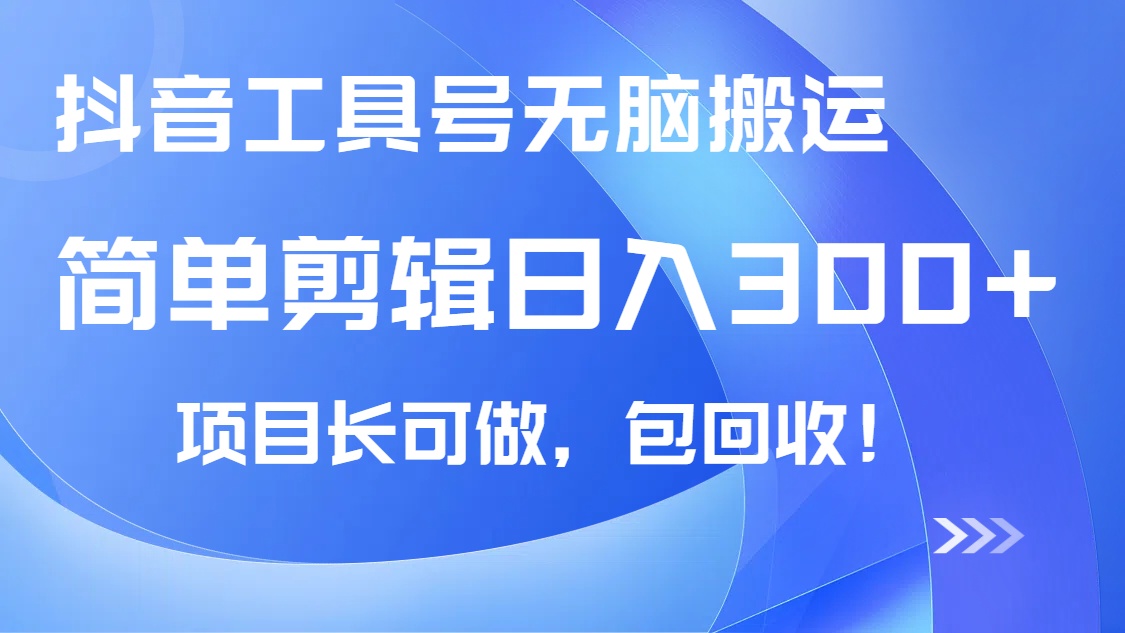 抖音工具号无脑搬运玩法，小白轻松可日入300+包回收，长期可做共研网创-网赚项目-副业赚钱-互联网创业-资源整合-共研赋能共研网创社