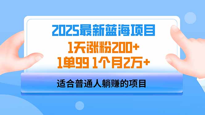 2025蓝海项目 1天涨粉200+ 1单99 1个月2万+共研网创-网赚项目-副业赚钱-互联网创业-资源整合-共研赋能共研网创社
