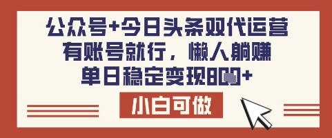 公众号+今日头条双代运营，有账号就行，单日稳定变现8张【揭秘】共研网创-网赚项目-副业赚钱-互联网创业-资源整合-共研赋能共研网创社