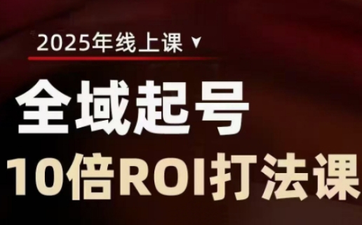 2025全域起号10倍ROI打法课，助你提升直播间的投资回报率共研网创-网赚项目-副业赚钱-互联网创业-资源整合-共研赋能共研网创社